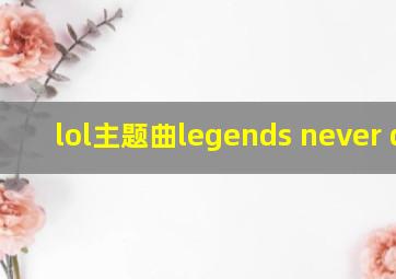 lol主题曲legends never die